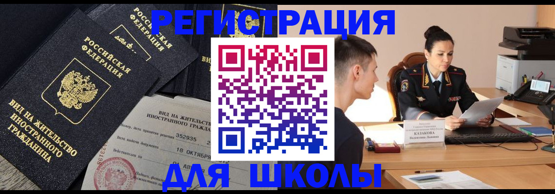 временная регистрация для школы в Урени